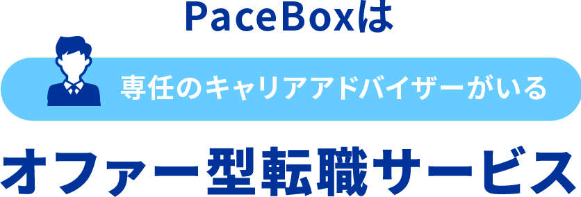 PaceBoxは専任のキャリアアドバイザーがいるオファー型転職サービス