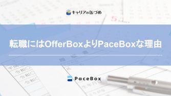 OfferBox（オファーボックス ）は転職で使える？中途採用ならPaceBox｜の画像